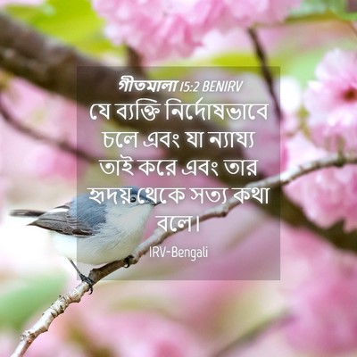 Picture 04 - গীতমালা 15:2 BENIRV - যে ব্যক্তি - Bible Verse Picture