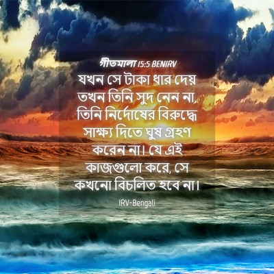 Picture 04 - গীতমালা 15:5 BENIRV - যখন সে টাকা ধার - Bible Verse Picture