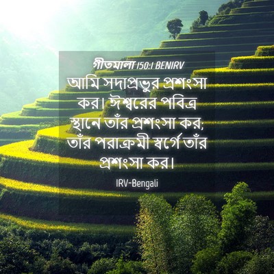 Picture 04 - গীতমালা 150:1 BENIRV - আমি সদাপ্রভুুর - Bible Verse Picture