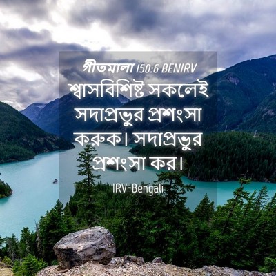 Picture 04 - গীতমালা 150:6 BENIRV - শ্বাসবিশিষ্ট - Bible Verse Picture