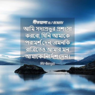 Picture 04 - গীতমালা 16:7 BENIRV - আমি সদাপ্রভুুর - Bible Verse Picture