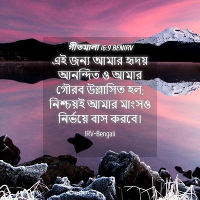 Picture 04 - গীতমালা 16:9 BENIRV - এই জন্য আমার হৃদয় - Bible Verse Picture
