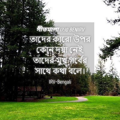 Picture 04 - গীতমালা 17:10 BENIRV - তাদের কারো উপর কোন - Bible Verse Picture