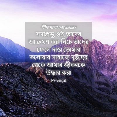 Picture 04 - গীতমালা 17:13 BENIRV - সদাপ্রভুু, ওঠ, - Bible Verse Picture