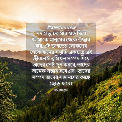 Picture 04 - গীতমালা 17:14 BENIRV - সদাপ্রভুু, তোমার - Bible Verse Picture