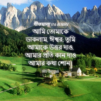 Picture 04 - গীতমালা 17:6 BENIRV - আমি তোমাকে ডাকলাম, - Bible Verse Picture