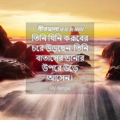 Picture 04 - গীতমালা 18:10 BENIRV - তিনি যিনি করূবের - Bible Verse Picture
