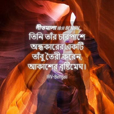 Picture 04 - গীতমালা 18:11 BENIRV - তিনি তাঁর চারপাশে - Bible Verse Picture