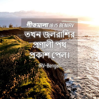 Picture 04 - গীতমালা 18:15 BENIRV - তখন জলরাশির - Bible Verse Picture