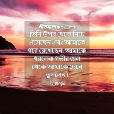 Picture 04 - গীতমালা 18:16 BENIRV - তিনি উপর থেকে নিচে - Bible Verse Picture