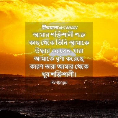 Picture 04 - গীতমালা 18:17 BENIRV - আমার শক্তিশালী - Bible Verse Picture