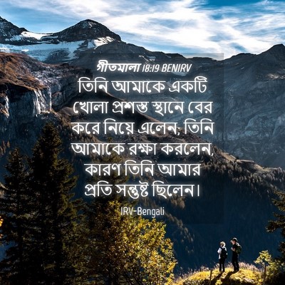 Picture 04 - গীতমালা 18:19 BENIRV - তিনি আমাকে একটি - Bible Verse Picture