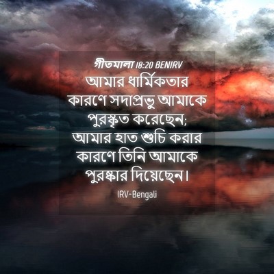 Picture 04 - গীতমালা 18:20 BENIRV - আমার ধার্মিকতার - Bible Verse Picture
