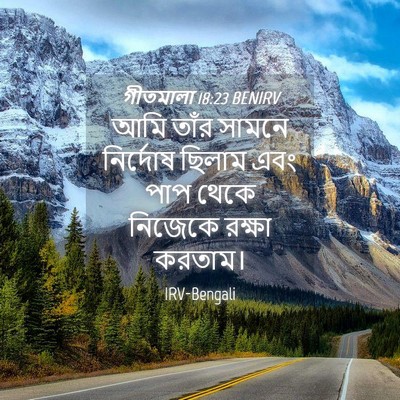 Picture 04 - গীতমালা 18:23 BENIRV - আমি তাঁর সামনে - Bible Verse Picture