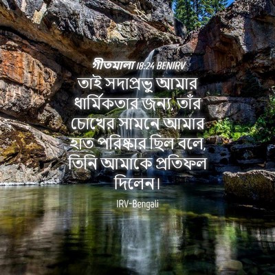 Picture 04 - গীতমালা 18:24 BENIRV - তাই সদাপ্রভুু - Bible Verse Picture