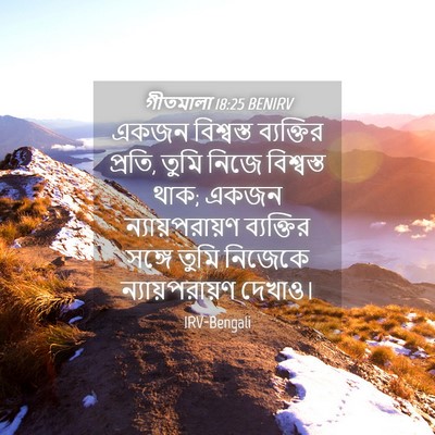 Picture 04 - গীতমালা 18:25 BENIRV - একজন বিশ্বস্ত - Bible Verse Picture