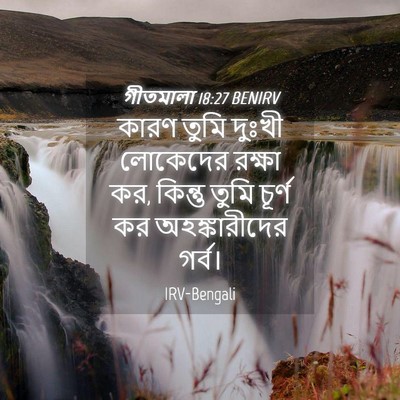 Picture 04 - গীতমালা 18:27 BENIRV - কারণ তুমি দুঃখী - Bible Verse Picture