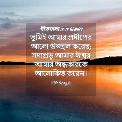 Picture 04 - গীতমালা 18:28 BENIRV - তুমিই আমার - Bible Verse Picture