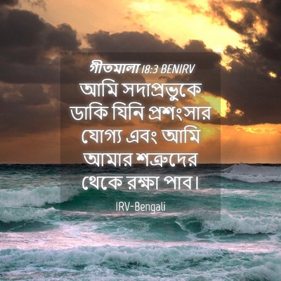 Picture 04 - গীতমালা 18:3 BENIRV - আমি সদাপ্রভুুকে - Bible Verse Picture