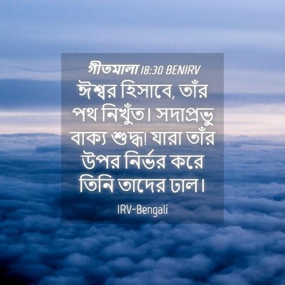 Picture 04 - গীতমালা 18:30 BENIRV - ঈশ্বর হিসাবে, তাঁর - Bible Verse Picture