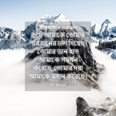 Picture 04 - গীতমালা 18:35 BENIRV - তুমি আমাকে তোমার - Bible Verse Picture