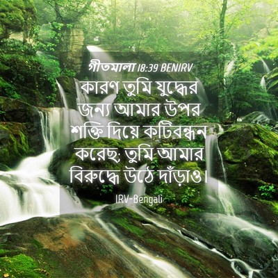Picture 04 - গীতমালা 18:39 BENIRV - কারণ তুমি যুদ্ধের - Bible Verse Picture