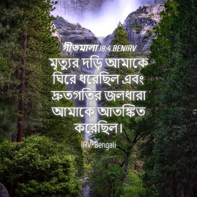 Picture 04 - গীতমালা 18:4 BENIRV - মৃত্যুর দড়ি - Bible Verse Picture