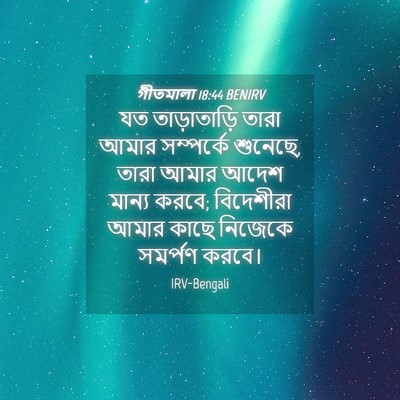Picture 04 - গীতমালা 18:44 BENIRV - যত তাড়াতাড়ি - Bible Verse Picture
