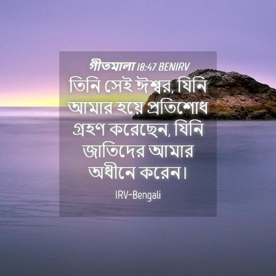 Picture 04 - গীতমালা 18:47 BENIRV - তিনি সেই ঈশ্বর, - Bible Verse Picture