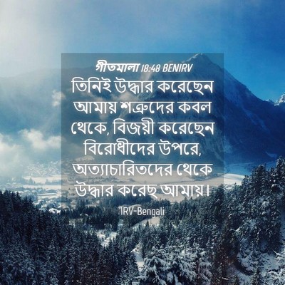 Picture 04 - গীতমালা 18:48 BENIRV - তিনিই উদ্ধার - Bible Verse Picture