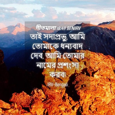 Picture 04 - গীতমালা 18:49 BENIRV - তাই সদাপ্রভুু, আমি - Bible Verse Picture