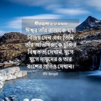 Picture 04 - গীতমালা 18:50 BENIRV - ঈশ্বর তাঁর রাজাকে - Bible Verse Picture
