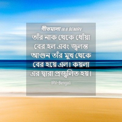 Picture 04 - গীতমালা 18:8 BENIRV - তাঁর নাক থেকে - Bible Verse Picture