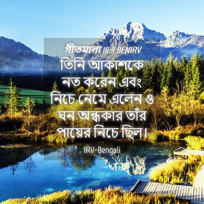 Picture 04 - গীতমালা 18:9 BENIRV - তিনি আকাশকে নত - Bible Verse Picture