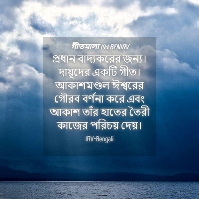 Picture 04 - গীতমালা 19:1 BENIRV - প্রধান বাদ্যকরের - Bible Verse Picture
