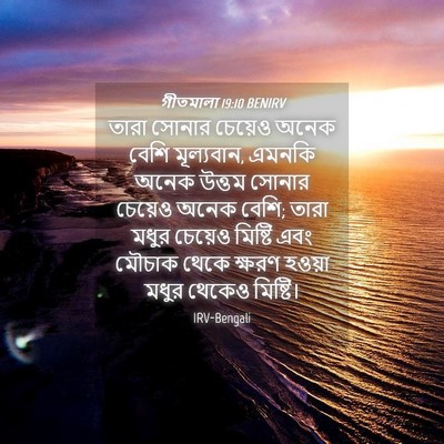 Picture 04 - গীতমালা 19:10 BENIRV - তারা সোনার চেয়েও - Bible Verse Picture