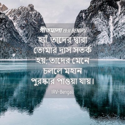 Picture 04 - গীতমালা 19:11 BENIRV - হ্যাঁ, তাদের - Bible Verse Picture