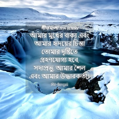 Picture 04 - গীতমালা 19:14 BENIRV - আমার মুখের বাক্য - Bible Verse Picture