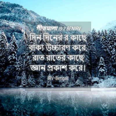 Picture 04 - গীতমালা 19:2 BENIRV - দিন দিনের র কাছে - Bible Verse Picture