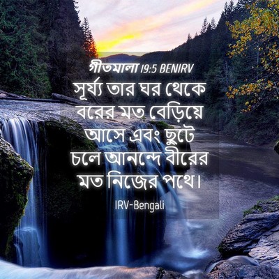 Picture 04 - গীতমালা 19:5 BENIRV - সূর্য্য তার ঘর - Bible Verse Picture