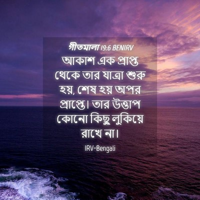 Picture 04 - গীতমালা 19:6 BENIRV - আকাশ এক প্রাপ্ত - Bible Verse Picture