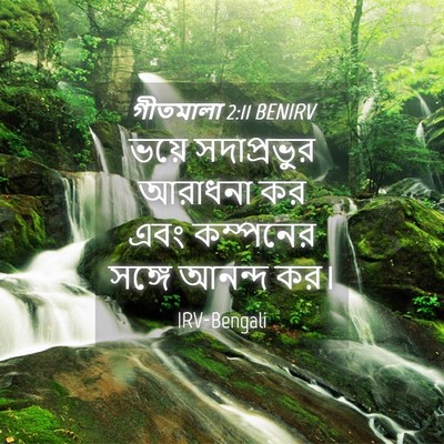 Picture 04 - গীতমালা 2:11 BENIRV - ভয়ে সদাপ্রভুুর - Bible Verse Picture