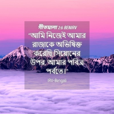 Picture 04 - গীতমালা 2:6 BENIRV - “আমি নিজেই আমার - Bible Verse Picture