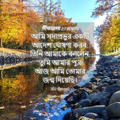 Picture 04 - গীতমালা 2:7 BENIRV - আমি সদাপ্রভুুর - Bible Verse Picture