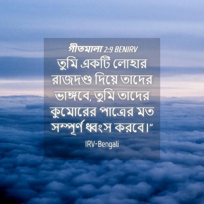 Picture 04 - গীতমালা 2:9 BENIRV - তুমি একটি লোহার - Bible Verse Picture
