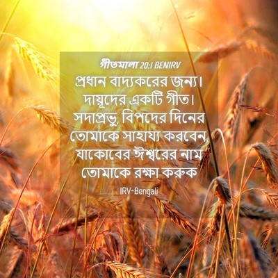 Picture 04 - গীতমালা 20:1 BENIRV - প্রধান বাদ্যকরের - Bible Verse Picture