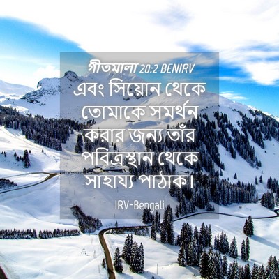 Picture 04 - গীতমালা 20:2 BENIRV - এবং সিয়োন থেকে - Bible Verse Picture