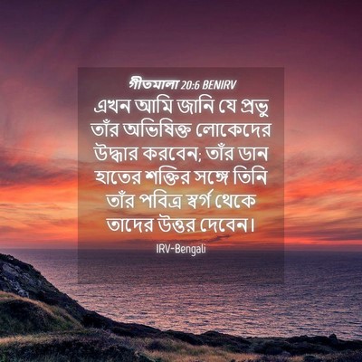 Picture 04 - গীতমালা 20:6 BENIRV - এখন আমি জানি যে - Bible Verse Picture