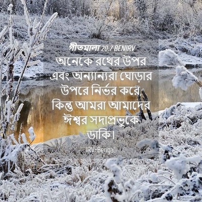 Picture 04 - গীতমালা 20:7 BENIRV - অনেকে রথের উপর এবং - Bible Verse Picture