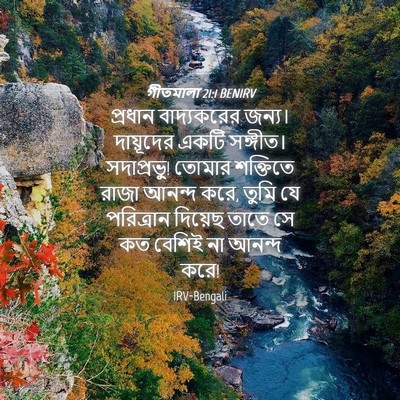 Picture 04 - গীতমালা 21:1 BENIRV - প্রধান বাদ্যকরের - Bible Verse Picture